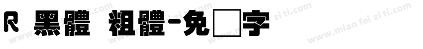 R 黑體 粗體字体转换